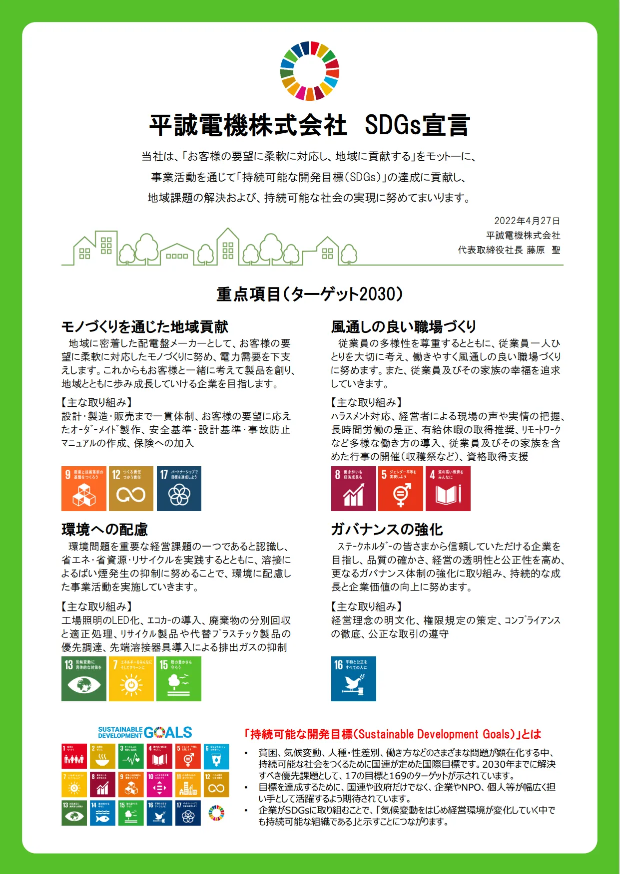 平誠電機株式会社 SDGs宣言